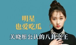 娱乐明星吃瓜八卦是谁,明星吃瓜八卦背后的真相